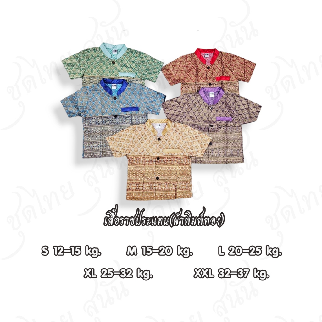 เสื้อราชประแตนเด็กชาย(เสื้อเดี่ยว) ผ้าพิมพ์ทอง