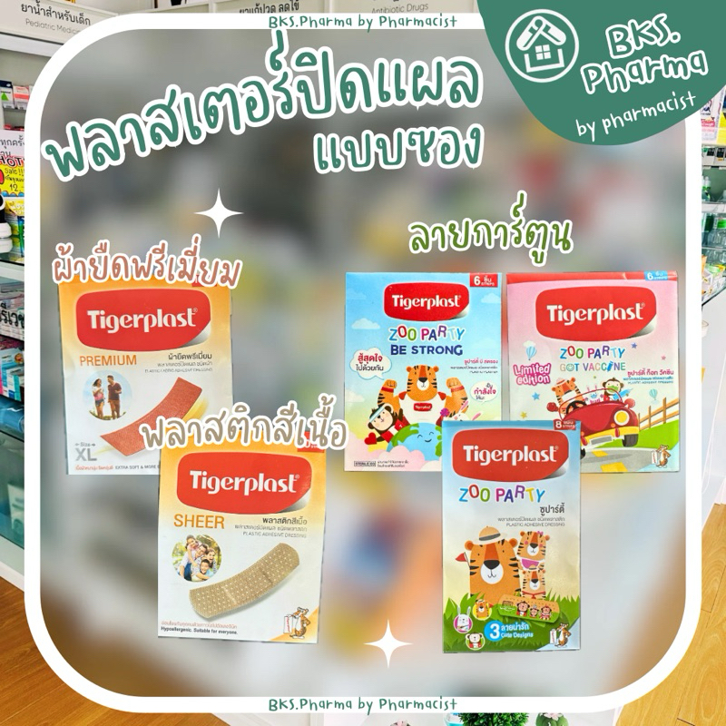 [1 ซอง] Tigerplast พลาสเตอร์ปิดแผล ผ้ายืด/พลาสติก/ซูปาร์ตี้ Zoo party Plaster แปะแผล