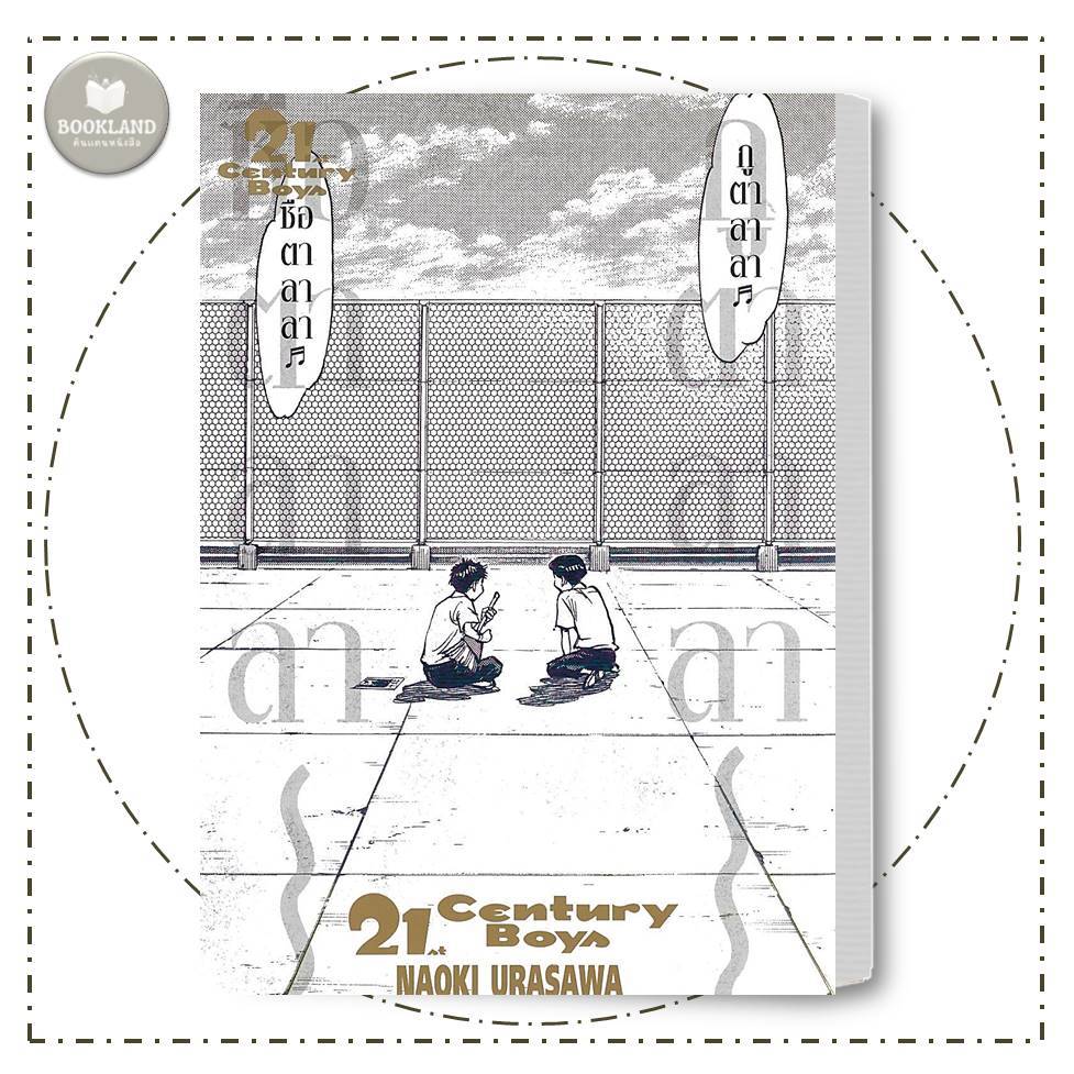 หนังสือ 21st Century Boys ผู้เขียน: Naoki Urasawa #BookLandShop