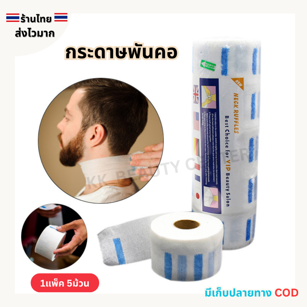 (สินค้าส่งจากไทย) กระดาษพันคอ กระดาษรองคอ สำหรับตัดผม ป้องกันเศษผมตกลงในเสื้อผ้า แพ็ค 5ม้วน