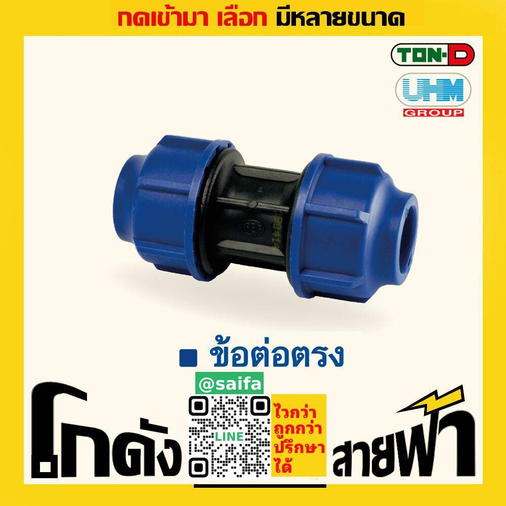 ข้อต่อตรง พีอี ท่อพีอี ยูเอชเอ็ม PE สวมอัด UHM ทนดี Ton-D (หลายไซส์)