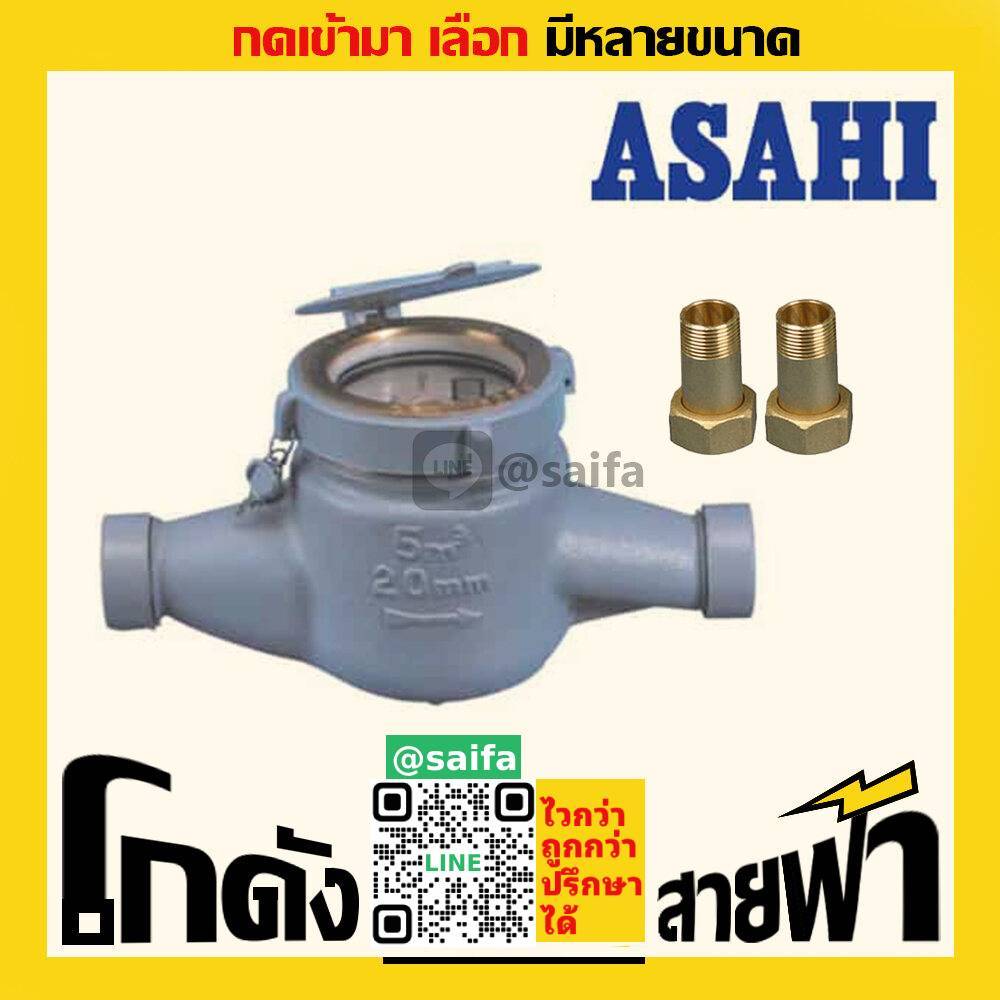 อาซาฮี GMK มาตรวัดน้ำ มิเตอร์น้ำ Asahi (หลายไซส์)