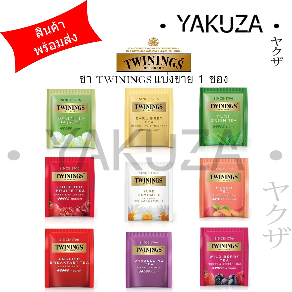TWININGS ชาทไวนิ่งส์ แบ่งขาย 1 ซอง