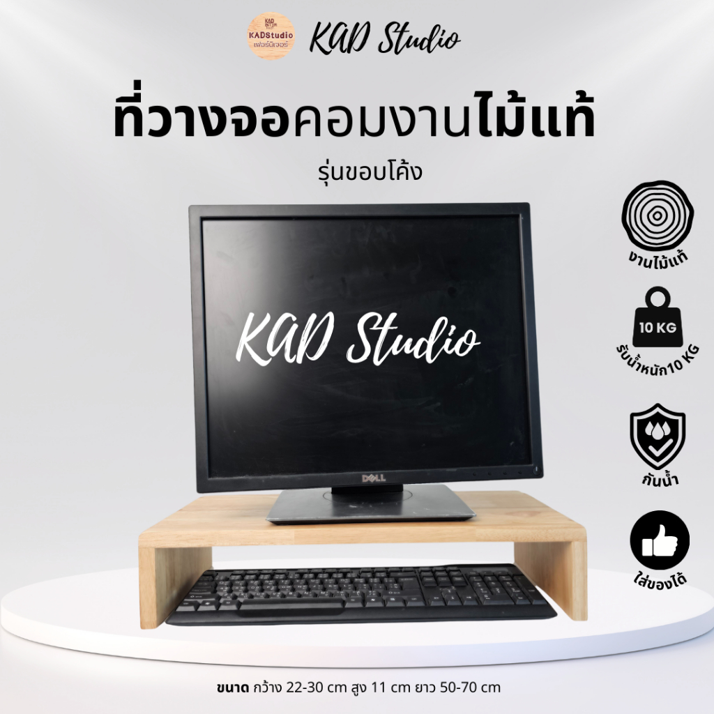 KADStudio ที่วางจอคอมพิวเตอร์ แบบมินิมอล งานไม้แท้ ขอบโค้ง สีใส แข็งแรง เคลือบ PU  รับน้ำหนัักได้ 10