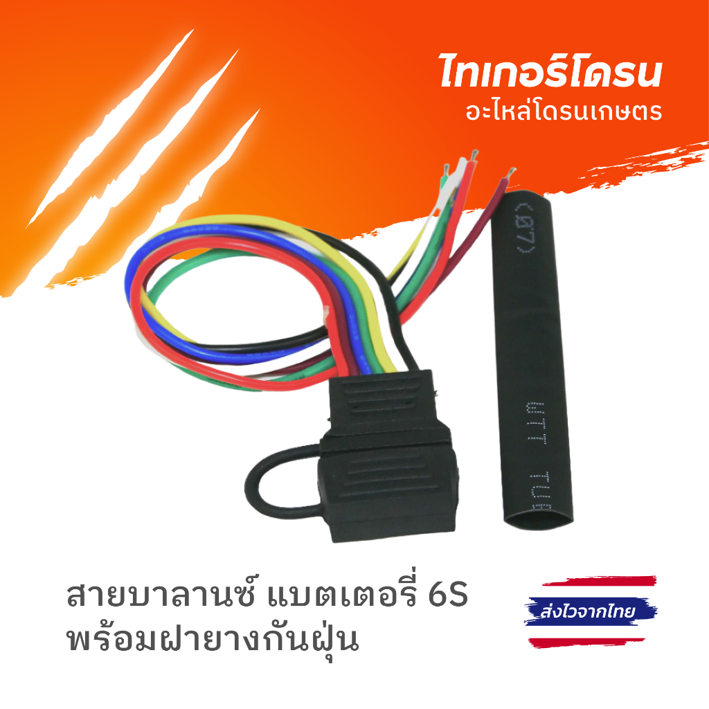 สายบาลานซ์ แบตเตอรี่ 6S โดรนเกษตร พร้อมฝายางกันฝุ่น