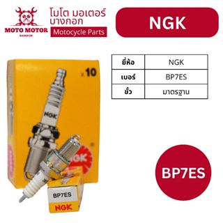 หัวเทียนแท้ NGK BP7ES (HONDA - NOVA-S, R, RS, SUPER,  CELA, …