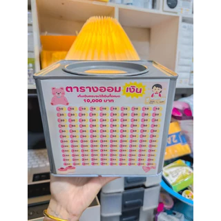 ปี๊บออมสินขนาด15cm แบบทึบ(มีฝาเปิด)ได้ พร้อมตรางออมลายน่ารักน่าออม