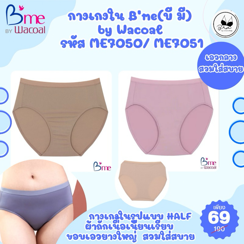 กางเกงใน B'me(บี มี) by Wacoal รหัส ME7050/ ME7051 ราคาตัวละ 69 บาท จากปกติตัวละ 190 บาท