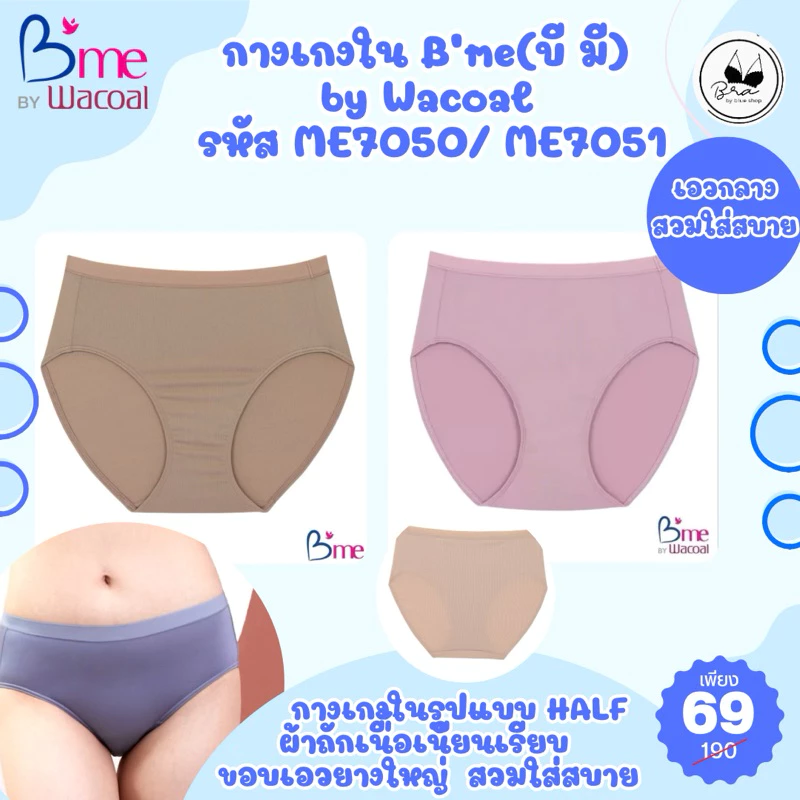กางเกงใน B'me(บี มี) by Wacoal รหัส ME7050/ ME7051 ราคาตัวละ 69 บาท จากปกติตัวละ 190 บาท