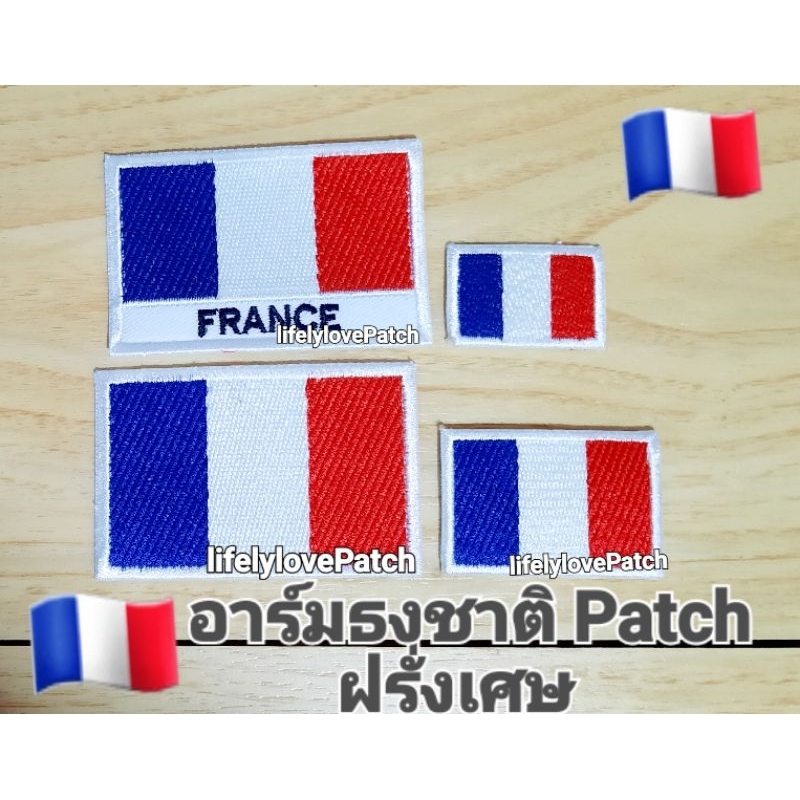 อาร์มธงฝรั่งเศษ อาร์มธงFrance 🇹🇭 สินค้าไทย สวยตรงปก 📛 สินค้าพร้อมส่ง  ธงชาติฝรั่งเศษ ตีวรีดติดเสื้อ กระเป๋า Iron patch