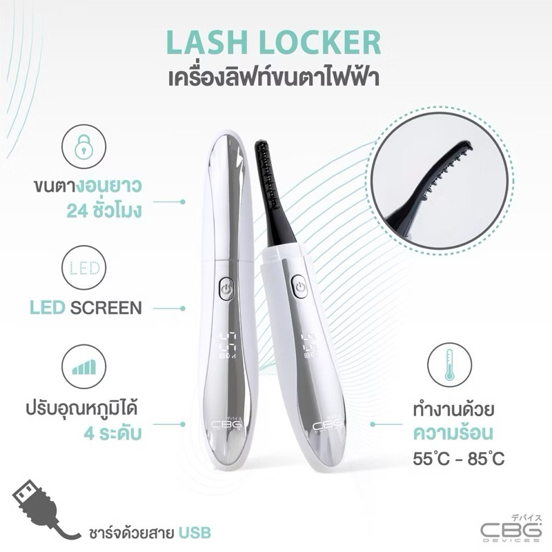 CBG Devices Lash Locker (LLK) เครื่องลิฟท์ขนตาไฟฟ้า ขนตางอนนาน 24 ชม. ดัดขนตาด้วยความร้อน ปรับอุณหภู