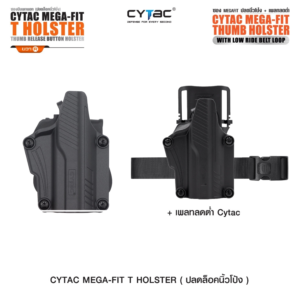 CYTAC ซอง Mega-Fit ปลดนิ้วโป้ง / + เพลทลดต่ำ