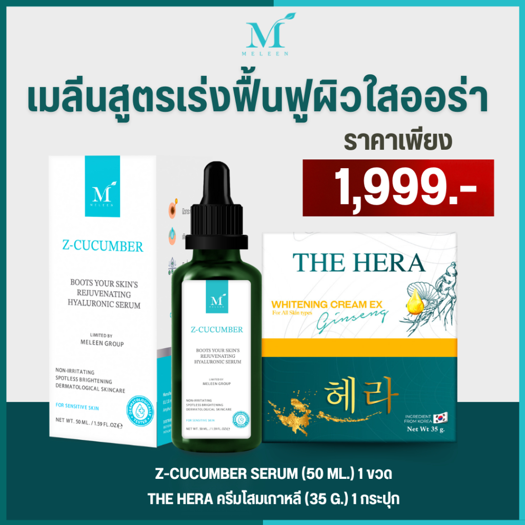 MELEEN เมลีนสูตรเร่งสลายฝ้า ฟื้นฟูผิวใสออร่า เพียง 1,999.-