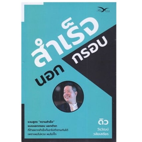 c111 9786164031173 สำเร็จนอกกรอบ