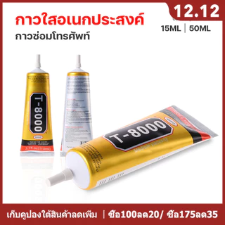 กาว T-8000 T-7000 B-7000 15ML 50ML เครื่องมือช่าง กาวติดจอมือถือ อุปกรณ์ซ่อมโทรศัพท์#