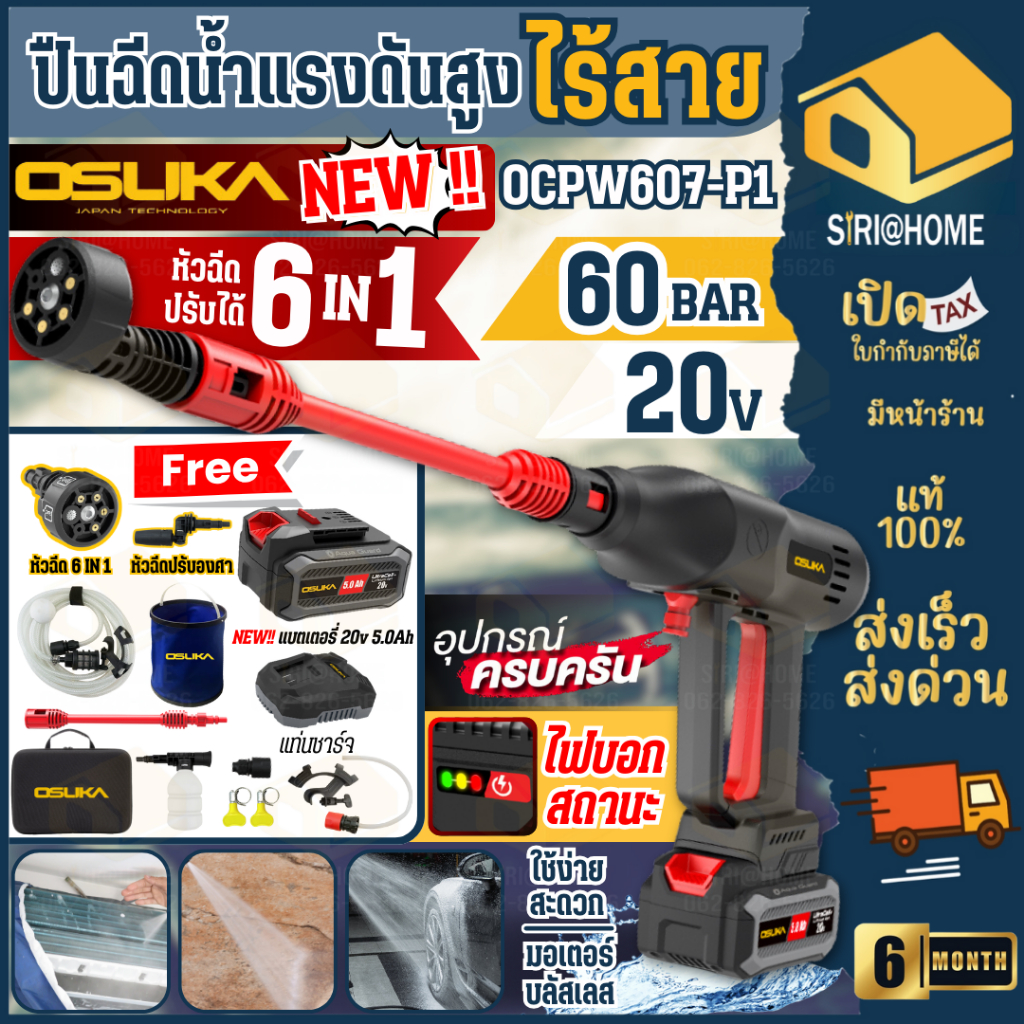 OSUKA เครื่องอัดฉีดแรงดันสูงไร้สาย รุ่น OCPW607-P1 และ OCPW607-N (เฉพาะเครื่อง)  ขนาด 60บาร์ ปั๊มอัด
