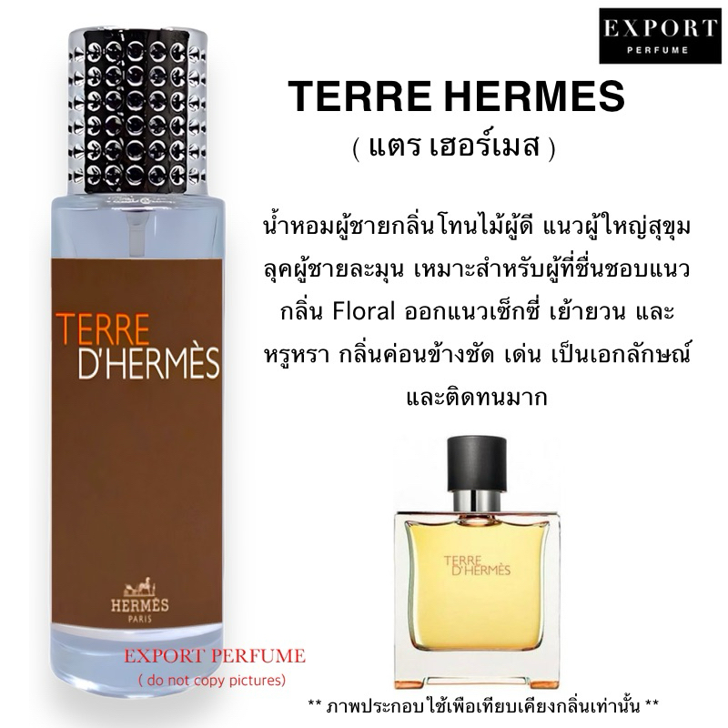 น้ำหอม TERRE ( แตร เฮอร์เมส ) กลิ่นผู้ชายวู้ดดี้ หอมสุดหรู