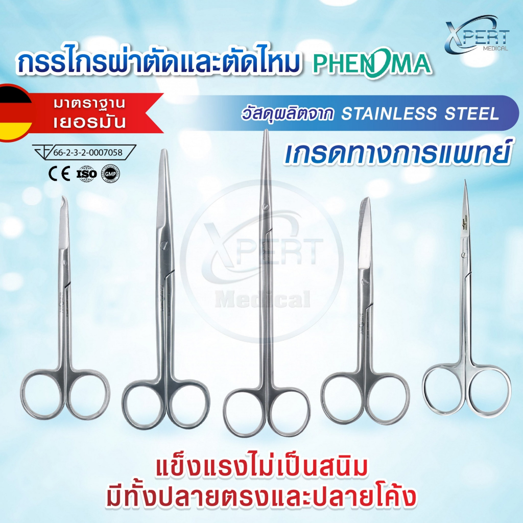 กรรไกรผ่าตัด กรรไกรตัดไหม ยี่ห้อ Phenoma กรรไกรสแตนเลส ผ่าตัด ปลายโค้ง ปลายตรง แข็งแรงไม่ขึ้นสนิม