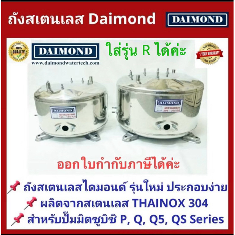 ถังปั้มน้ำสแตนเลส DAIMOND สำหรับ ปั๊มน้ำมิตซูบิชิ MITSUBISHI รุ่น 105-305 P, Q,S,Q2,Q3,QS,Q5 ,R รุ่นหนาสเตนเลส เกรด 304