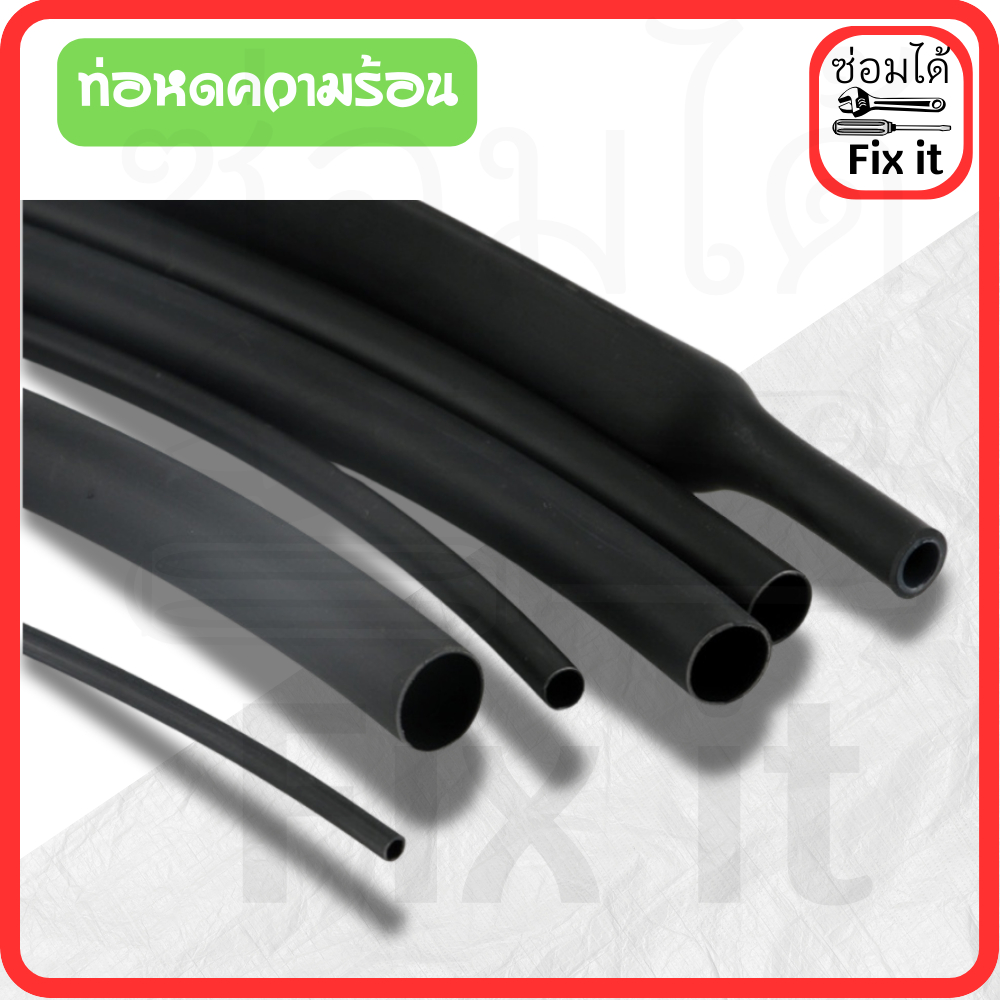 ท่อหดสีดำ ท่อหดหุ้มสายไฟ ขายเป็นเมตร มีหลายขนาด 1mm,2mm,3mm,4mm,6mm,8mm,10mm,14mm