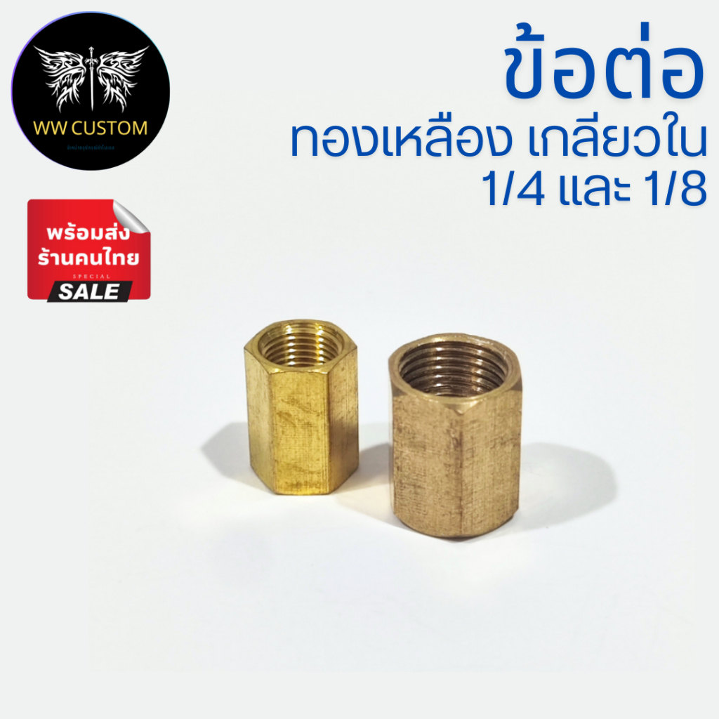 ข้อต่ออะแดปเตอร์แบบเกลียวใน วัสดุทองเหลือง ขนาด 1/4" (2หุน) และ 1/8" (1หุน)