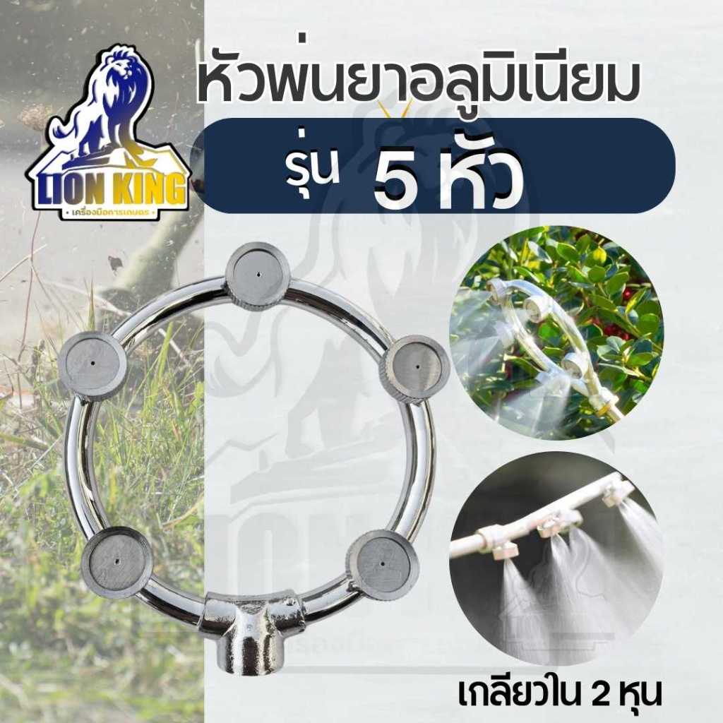 หัวพ่นยา พ่นหมอก หัวพ่นยาวงกลม สแตนเลส รุ่น 5 หัวพ่นละออง หัวฉีด ฝอย กระจาย หัวพ่นสเปรย์แบบหมอก เกลียวใน 2หุน