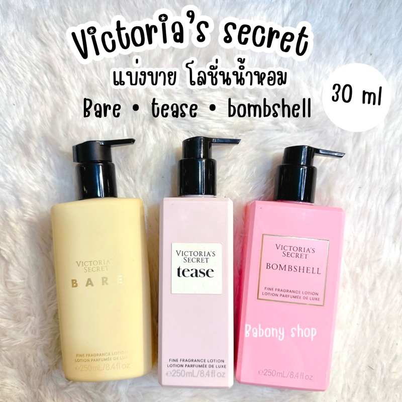 แบ่งขาย Body lotion Victoria’s secret 30ml แทั 💯%