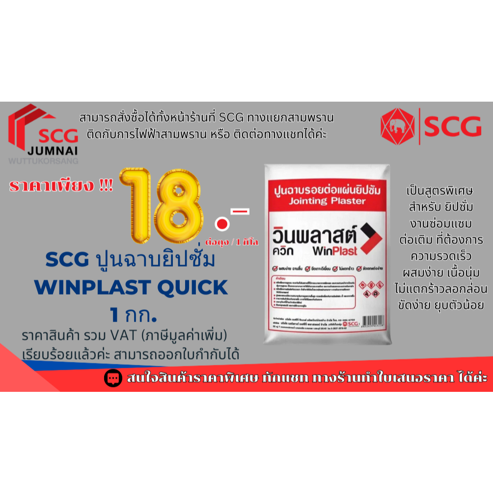 SCG ปูนฉาบยิปซั่ม WinPlast Quick 1 กก.