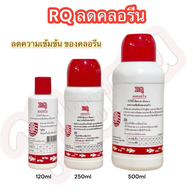 RQ ลดคลอรีน (น้ำยาลดคลอรีนในน้ำประปาได้ผล 100% ช่วยลดคลอรีนในน้ำสำหรับเลี้ยงปลา ปลอดภัย ไร้สารตกค้าง)