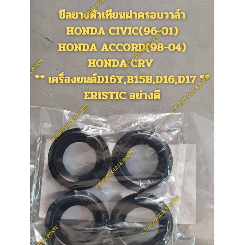 ซีลยางหัวเทียนฝาครอบวาล์วHONDA CIVIC(96-01)HONDA ACCORD(98-04)HONDA CRV ** เครื่องยนต์D16Y,B15B,D16,