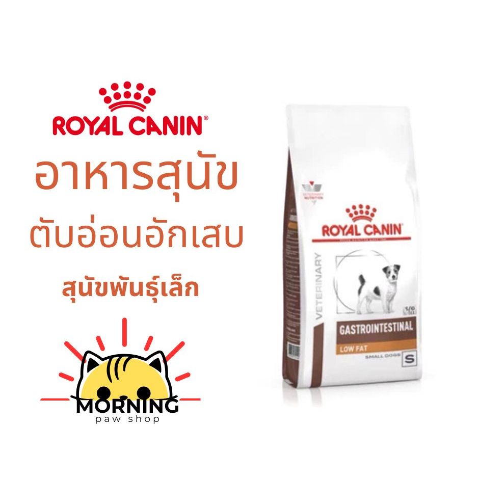 หมาพันธุ์เล็ก *** Royal canin GASTROINTESTINAL LOW FAT SMALL DOG (สุนัขพันธุ์เล็ก) ขนาด 1.5 กิโลกรัม และ3.5 กิโลกรัม