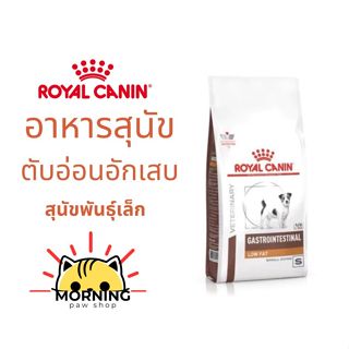 หมาพันธุ์เล็ก *** Royal canin GASTROINTESTINAL LOW FAT SMALL…