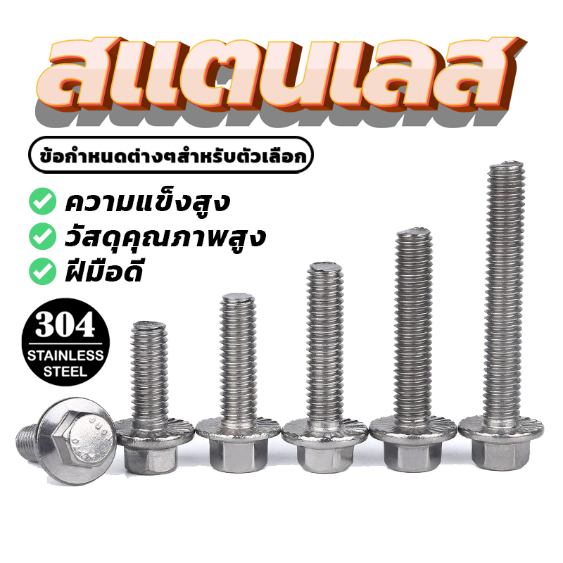 น็อตหัวหกเหลี่ยม ใต้คอฟัน โบลท์ สแตนเลส 304 เกลียวมิล ตลอด มี 13 ตัวเลือก
