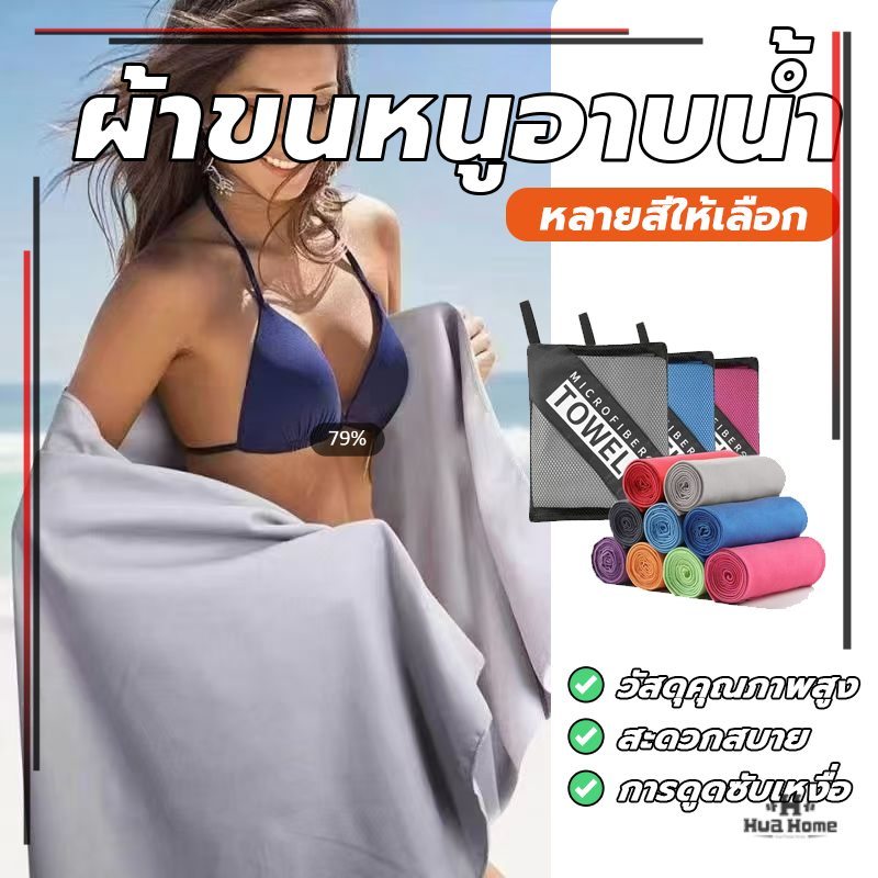 ผ้าเช็ดผมผ้าซับเหงื่อ ผ้าขนหนูไมโครไฟเบอร์ น้ำหนักเบา พร้อมซองตาข่ายสำหรับพกพา สีพื้ ขนาด80×130 cm 80×40 cm