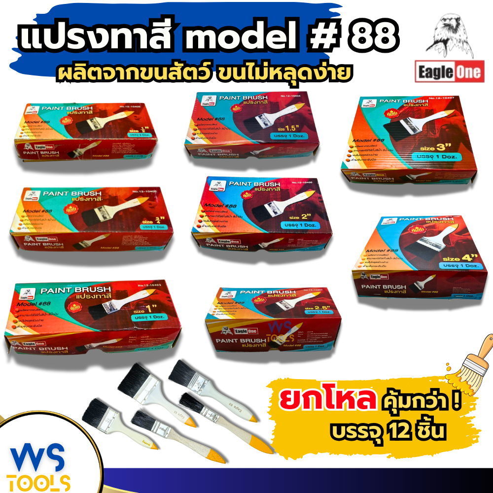 แปรงทาสี (ยกกล่อง!!) ขนาด 1/2 3/4 1 1''1/2 2 2''1/2 3 4 นิ้ว แปรง แปรงทาสีขนดำ #88 ทาสีน้ำ ทาสีน้ำมัน
