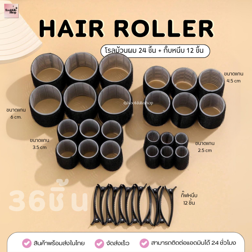 𝙠𝙠 โรลม้วนผม พร้อมกิ๊บหนีบ Set 4 ขนาด - Hair roller (36 ชิ้น โรล 24 ชิ้น+กิ๊บ 12 ชิ้น ) โรลม้วนผมหน้าม้า โรลทำผมวอลลุ่ม