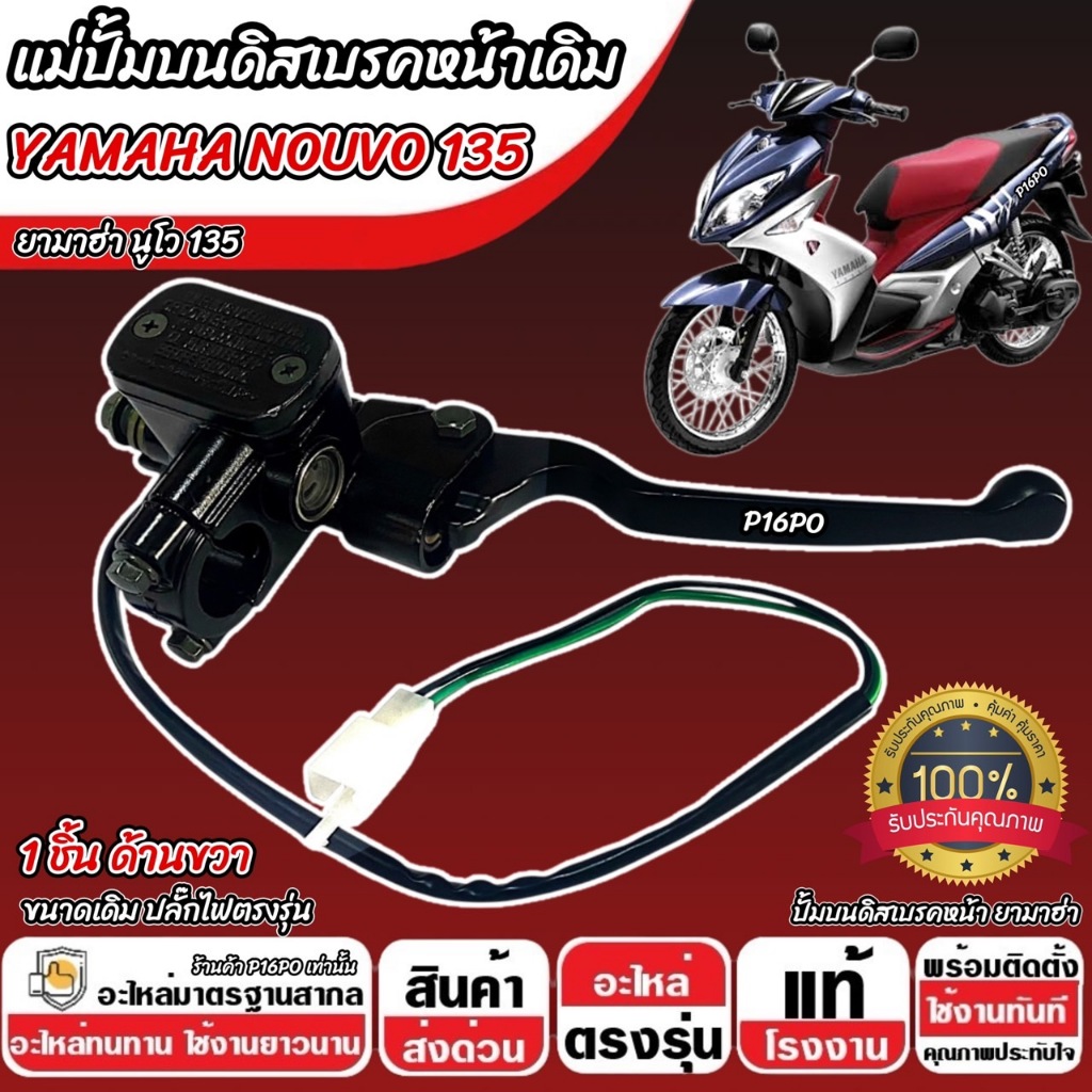 ปั้มเบรค Yamaha Nouvo 135 ทุกรุ่น  R ขวา 1 ชิ้น ยามาฮ่า นูโว 135 ปั้มเบรค NOUVO ปั้มบนข้างซ้าย ปั้มดิสเบรคบน+มือเบรค