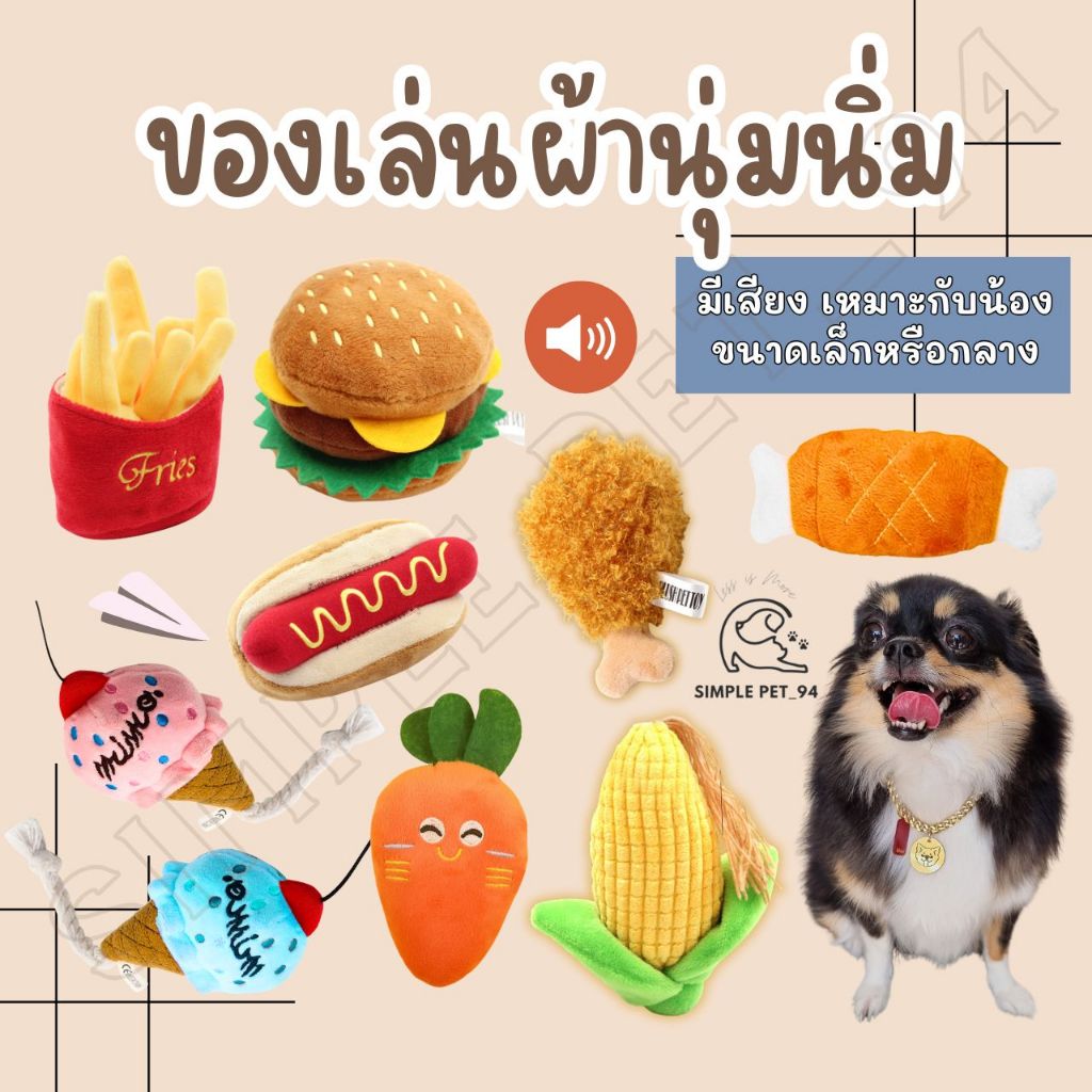 SP94 ของเล่นสุนัข ตุ๊กตาบีบๆ นุ่มนิ่ม บีบมีเสียง น่ารัก พร้อมส่งจากร้านไทย