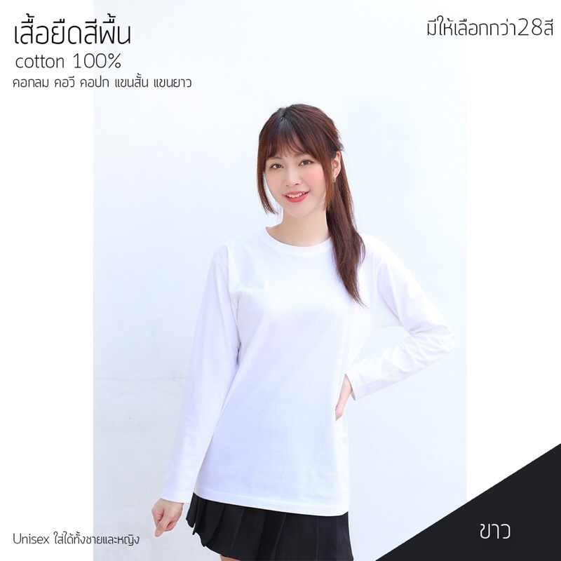 เสื้อยืดคอกลมแขนยาว สีขาว คอทตอน100% ทรงตรงใส่ได้ทั้งหญิงและชาย