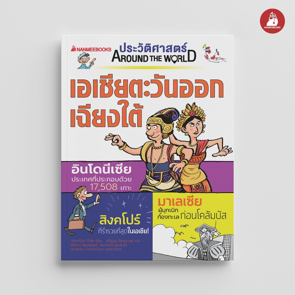 NANMEEBOOKS หนังสือ ประวัติศาสตร์ Around the World เอเชียตะวันออกเฉียงใต้