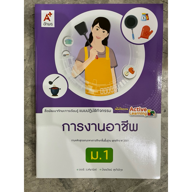 สื่อพัฒนาทักษะการเรียนรู้  แบบปฏิบัติกิจกรรม การงานอาชีพ ม.1 #อจท.