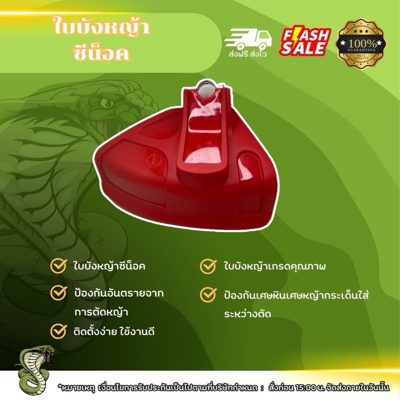ใบบังหญ้าซีน็อค ใบบังหญ้า ใบป้องกันอันตรายจากการตัดหญ้า ใบกันกระเด็น