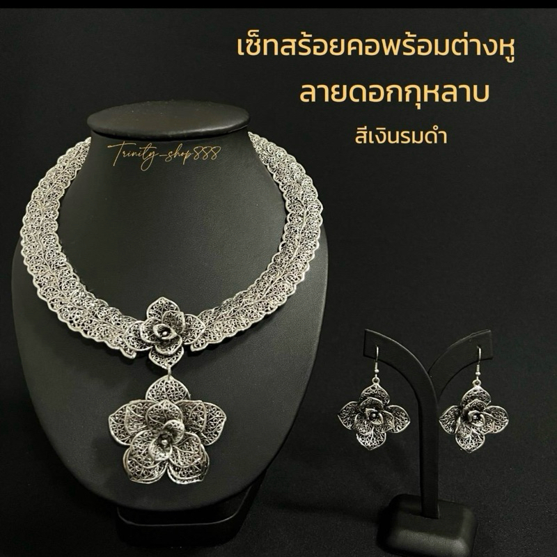 เซ็ทสร้อยคอพร้อมต่างหูแบบเจาะลายดอกกุหลาบเครื่องประดับชุดไทยลวดลายฉลุสไตล์ล้านนา