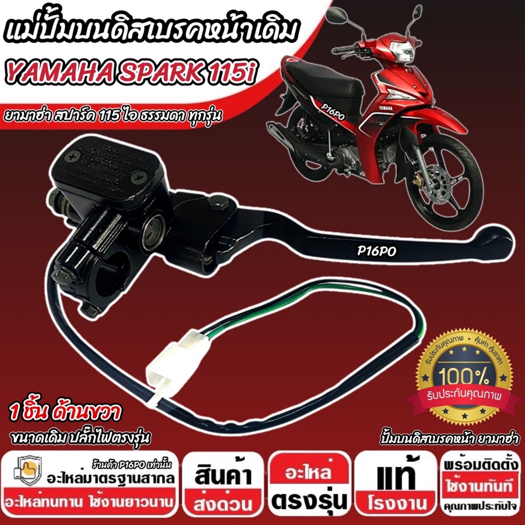 ปั้มเบรค Yamaha Spark 135 (ขวา) ยามาฮ่า สปาร์ค 135 ทุกรุ่น ปั้มบน ปั้มขวา SPARK135 ปั้มดิสเบรค ปั้มดิสก์ อะไหล่ทดแทน X33