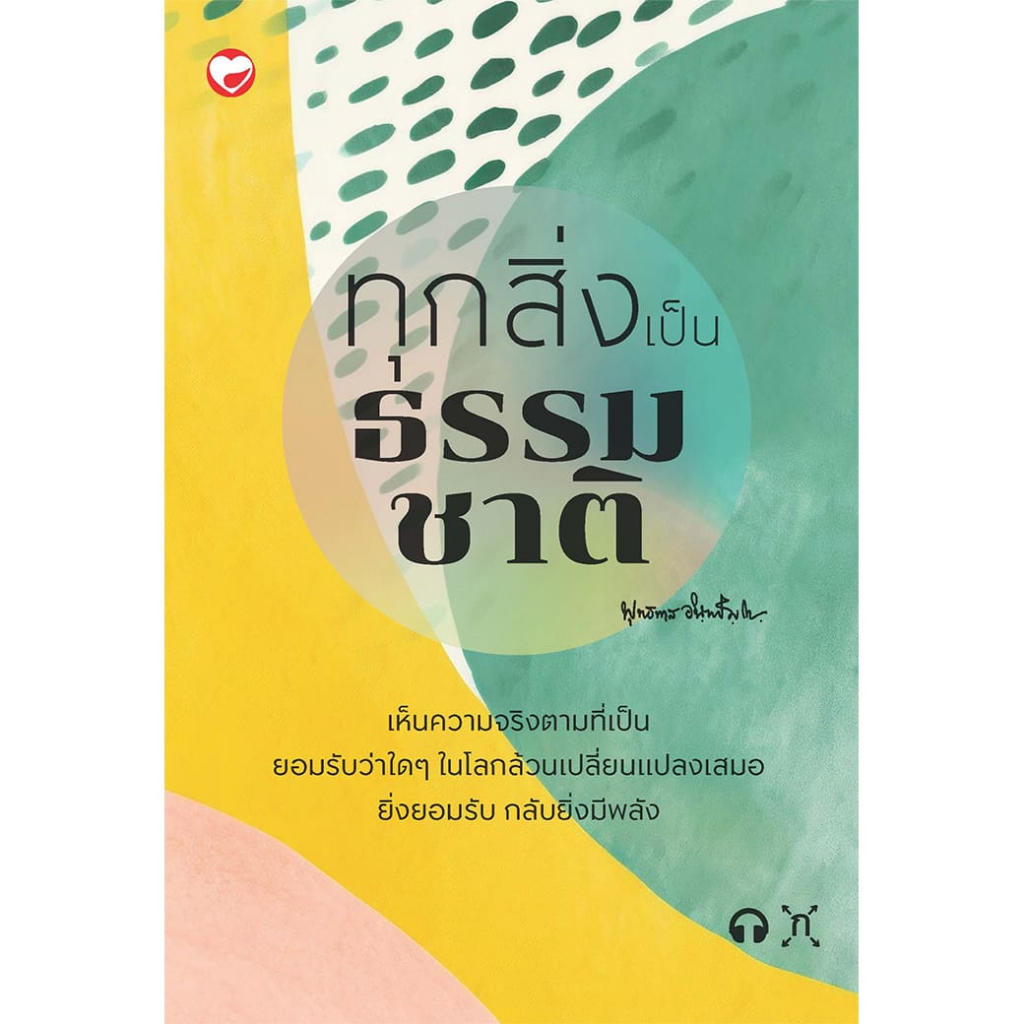 หนังสือ ทุกสิ่งเป็นธรรมชาติ ผู้เขียน: พุทธทาสภิกขุ สำนักพิมพ์ สุขภาพใจ ธรรมะ ศาสนา ปรัชญา บทสวดมนต์