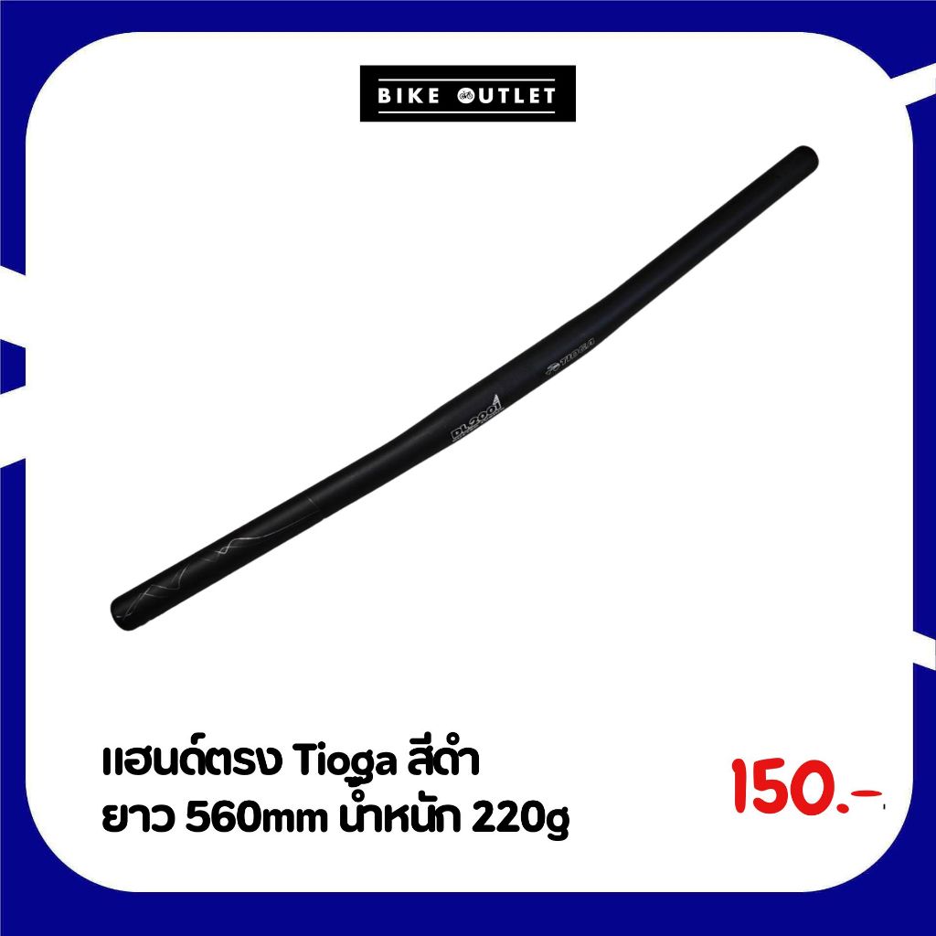 แฮนด์ตรง Tioga สีดำ ยาว 560mm น้ำหนัก 220g
