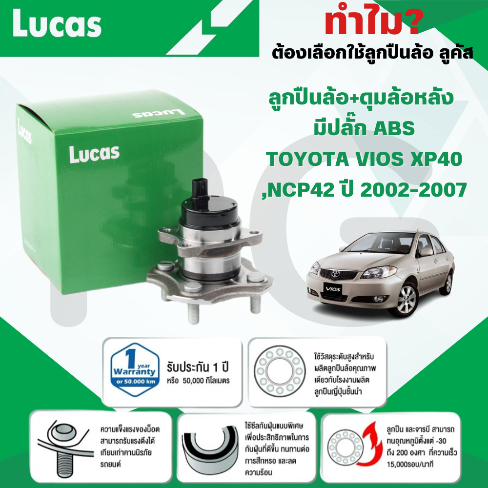 LUCAS ลูกปืนล้อ+ดุมล้อหลัง(มีปลั๊ก ABS) TOYOTA VIOS XP40,NCP42 ปี 2002-2007 (1 ลูก)