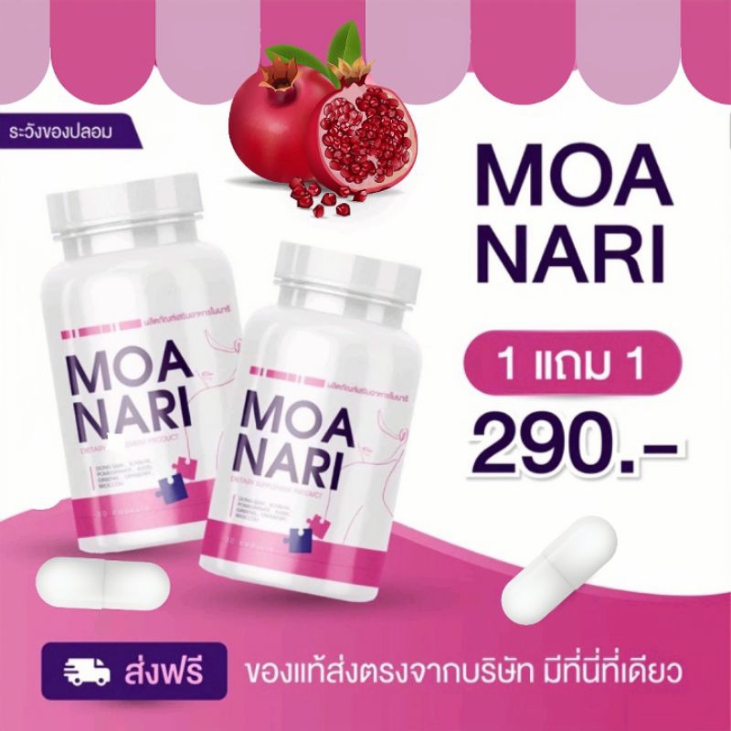 MOANARI โมนาริ ผลิตภัณฑ์เสริมอาหาร ดูแลน้องสาว โปรโมชั่น (1แถม1)