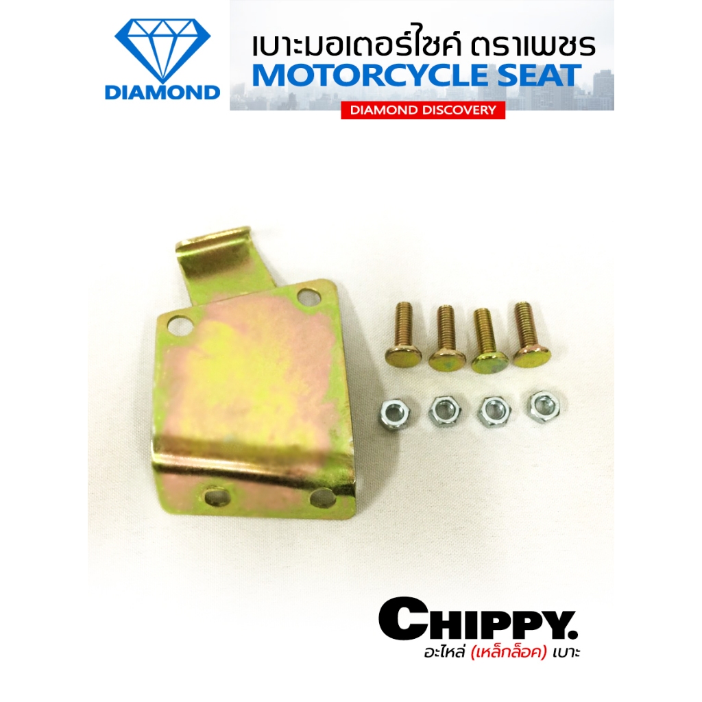 อะไหล่เบาะ Chappy เหล็กล็อคเบาะ (DIAMOND SEAT / เบาะตราเพชร)