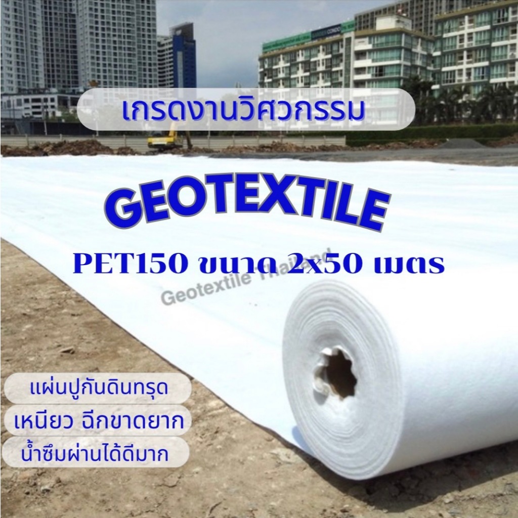 แผ่นใยสังเคราะห์ Geotextile PET150 ขนาด 2x50 แผ่นปูกันดินทรุด เกรดงานวิศวกรรม ระบายน้ำได้ดีมาก
